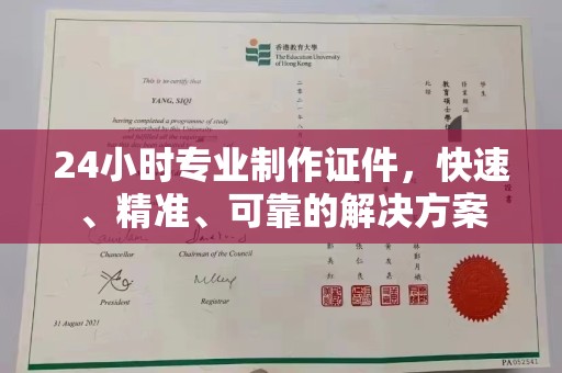 普定24小时专业制作证件，快速、精准、可靠的解决方案